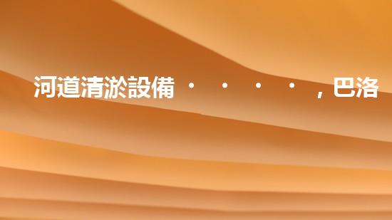 河道清淤設備，巴洛仕引領高效環(huán)保新潮流